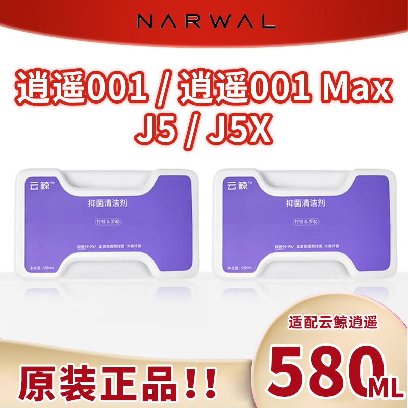 原装云鲸J5X/逍遥001清洁液
