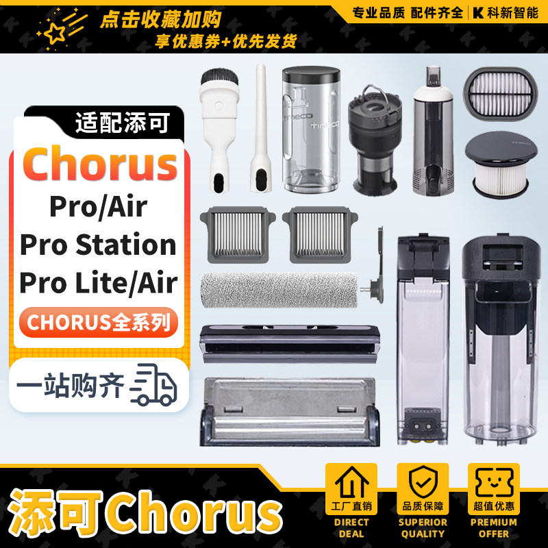 添可洗地机滚刷滤网Chorus Pro Lite Station清污水箱吸尘器配件