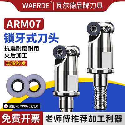 锁牙式螺纹刀头ARM07高精度抗震