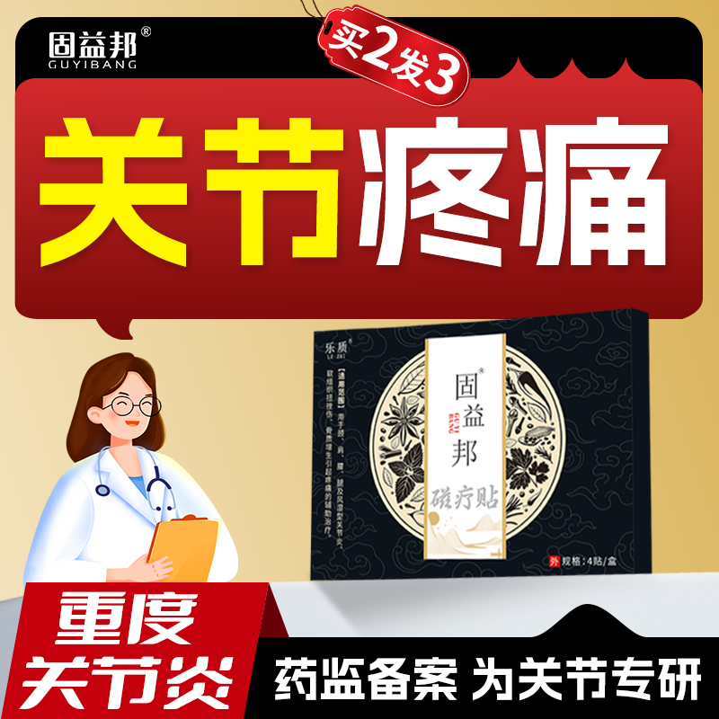 固益邦磁疗贴中老年人肩颈膝腿酸痛关节炎症骨质增生软组织旗舰店,医疗器械,膏药贴（器械）,淘宝优惠券,粉丝福利购,淘宝优惠卷