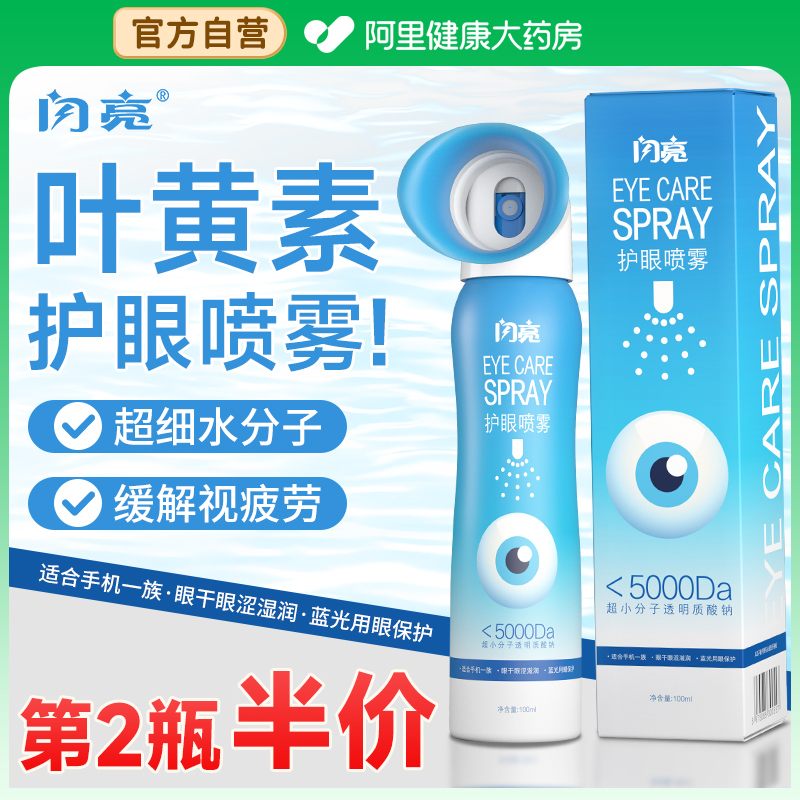 闪亮叶黄素护眼喷雾缓解眼疲劳