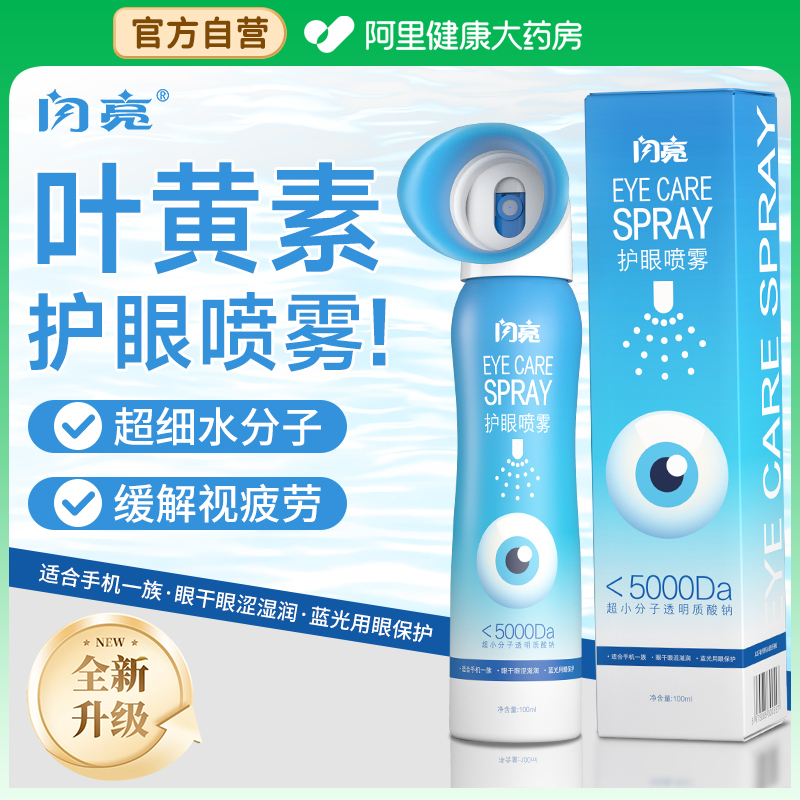 閃亮葉黃素護眼噴霧緩解眼疲勞