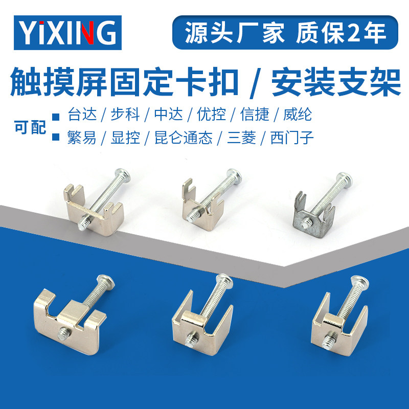 触摸屏卡扣适用台达步科信捷威纶显控昆仑通态西门子安装固定支架图片