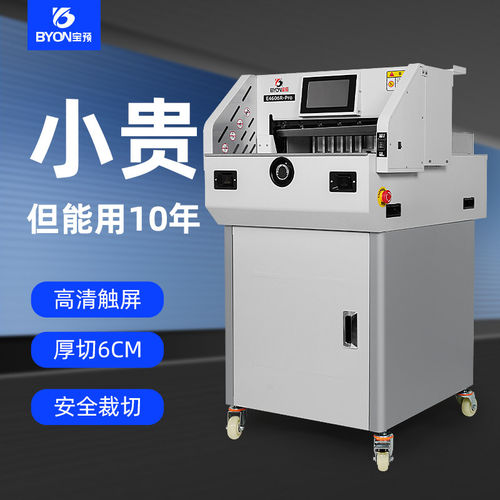程控切纸机重型办公标书裁切机图文专业电动切纸刀宝预E4606R-Rro