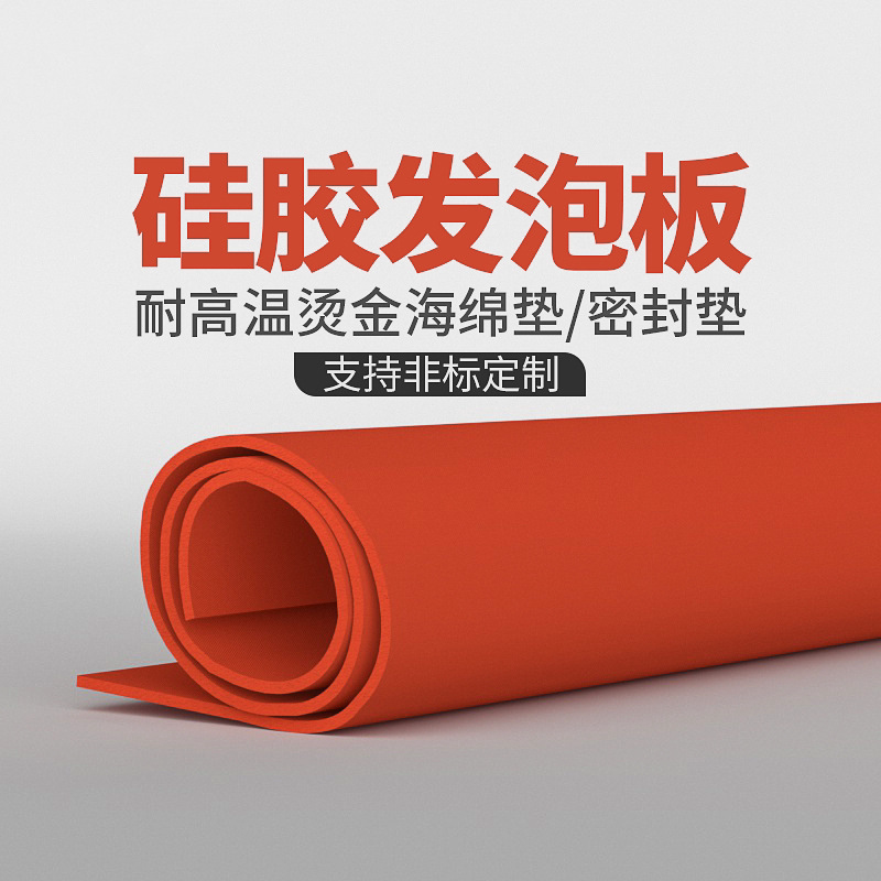 硅胶发泡板软垫耐高温海绵板密封板红色烫金板橡胶板压烫机图片
