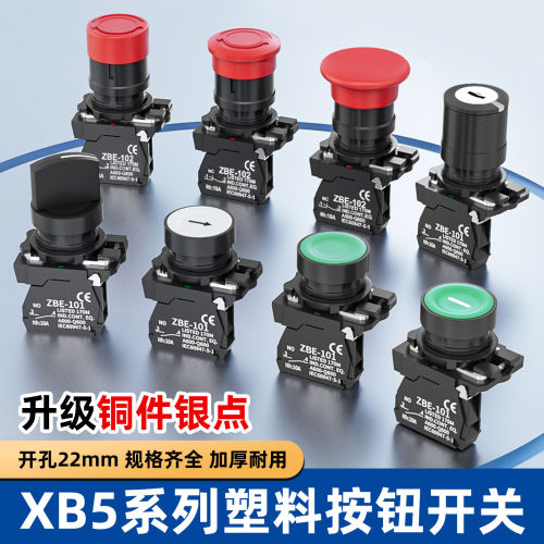 XB5按钮开关自复位自锁点动平头塑料急停蘑菇头钥匙旋钮按钮开关