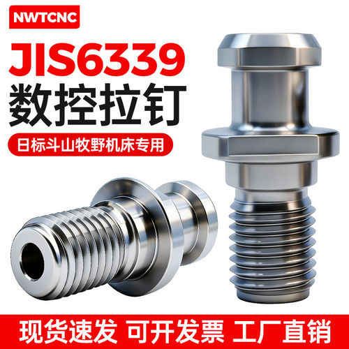 JIS6339日标数控拉钉斗山BT40P/50P牧野拉钉机床CNC数控刀柄拉丁
