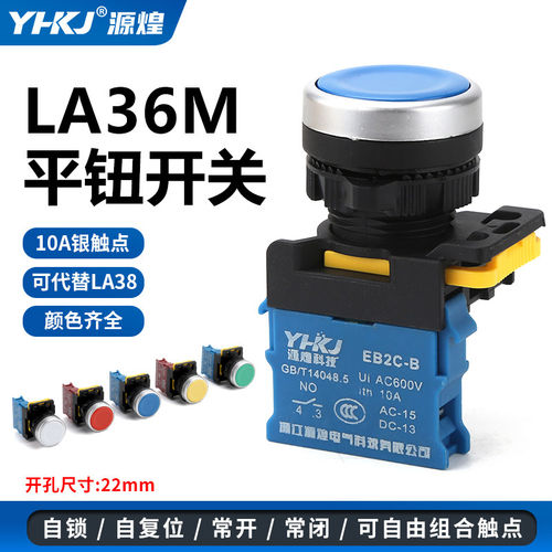 按钮开关自复位自锁LA36点动常开闭XB2电源启动停止圆形平头22mm
