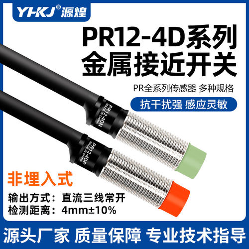 源煌M12电感式接近开关PR12-4DN直流三线常开NPN/PNP奥托尼克斯型
