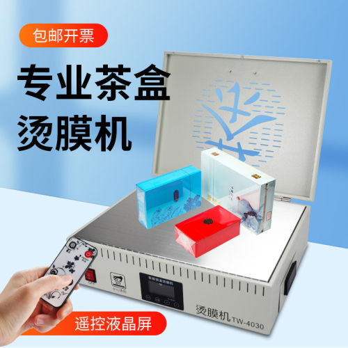 宝预TW-4030白色烫膜机双屏数显茶叶礼盒智能恒温加热塑封烫袋机