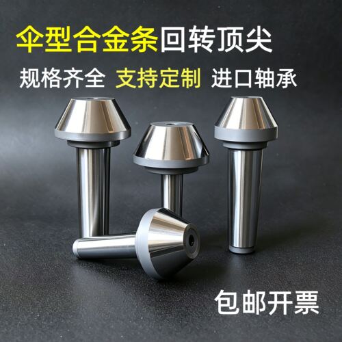 伞型合金回转顶针数控车床尾座活动顶针