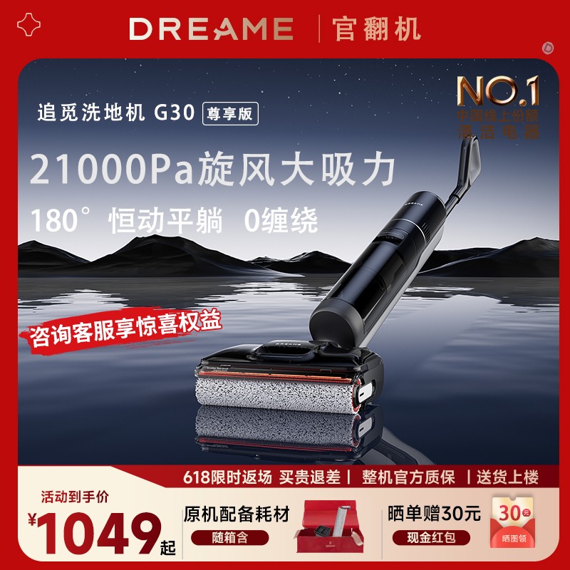 正品直降！追觅G30尊享版洗地机