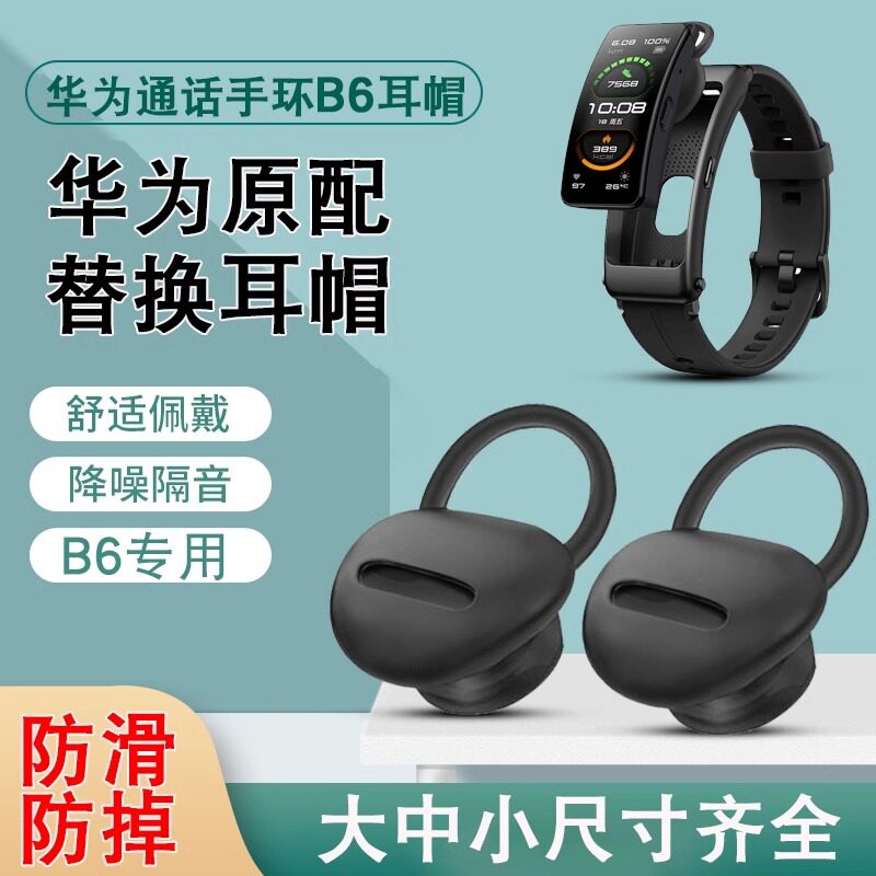 适用于原配华为b6智能手环耳套耳帽耳塞耳挂B6耳机套耳冒配件硅胶套皮套