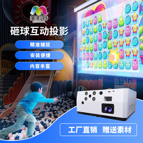 MYT-SN3800砸球互动投影内容定制