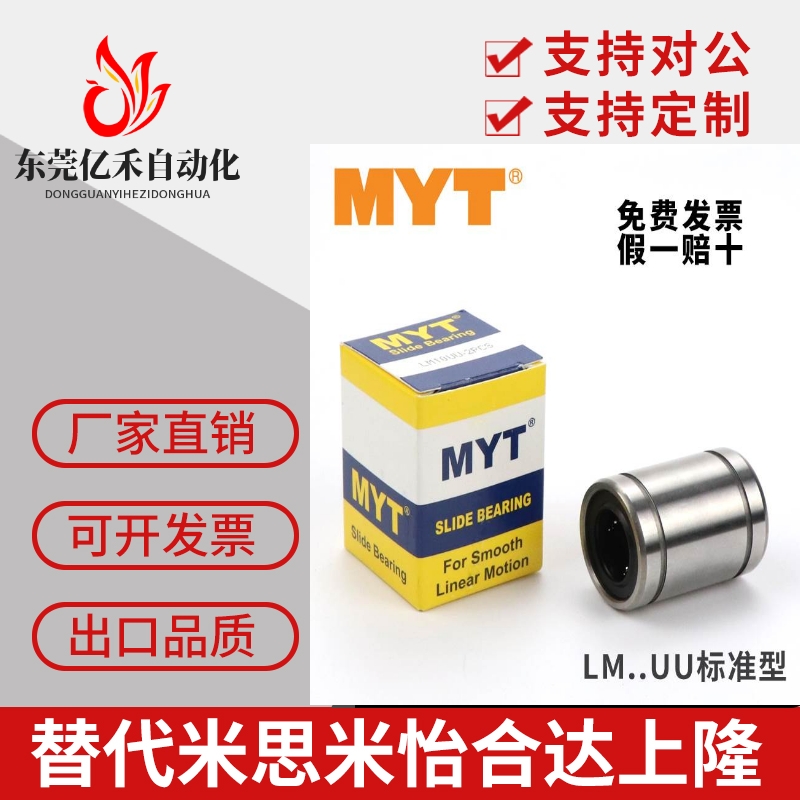 MYT美亚特精密直线轴承LM3 4 5 6 8 10 12 16 20 25 30 40 UU AUU