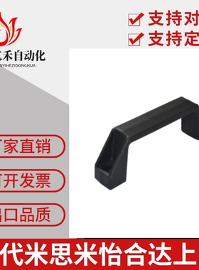 塑料外装型D型方形把手 代替怡合达黑色尼龙拉手XAB31-L122/L150