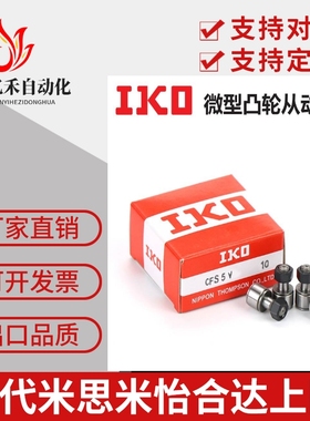 IKO日本原装进口CFS微型凸轮滚针轴承2 2.5 3 4 5 6 V/F/FV/W/FW