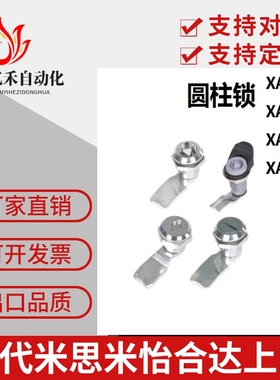 同怡合达圆柱锁圆型带锁芯XAS01/02 XAS11/21/03/04/05/12/13/22