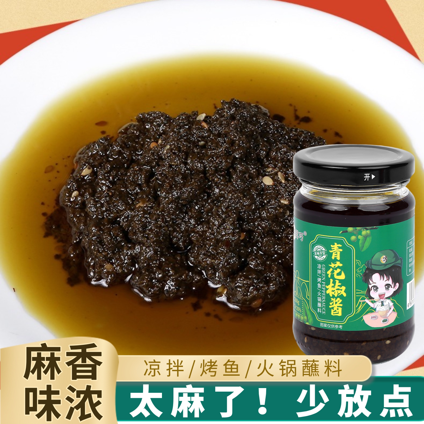 明月巧青花椒酱麻辣凉拌火锅蘸料
