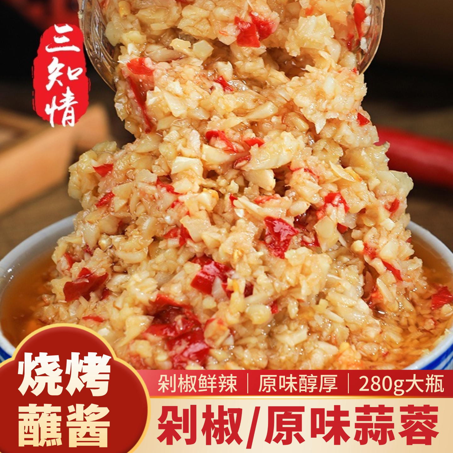 三知情蒜蓉酱280g大瓶烧烤蘸酱