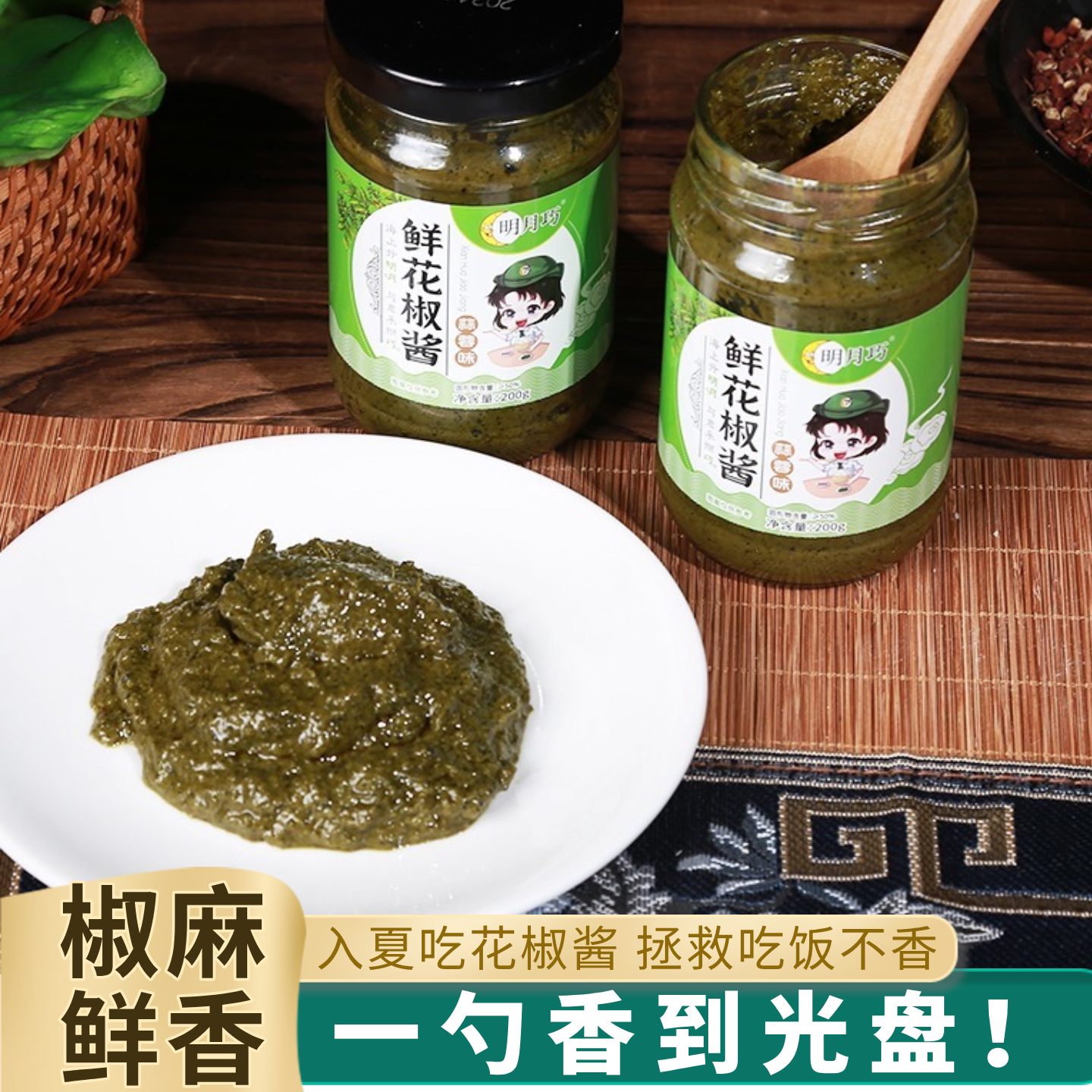 明月巧鲜花椒酱瓶装200g山东特产麻辣调味酱料拌饭酱夹馍下饭辣酱