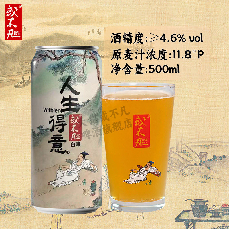 HOPFAN或不凡人生得意比利时风味小麦白啤精酿啤酒500ml罐装
