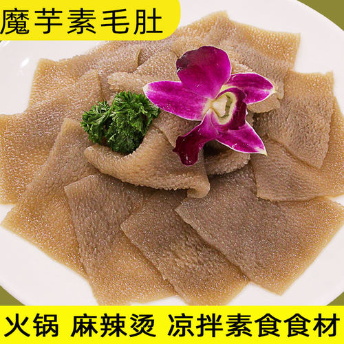 火锅食材素食魔芋素毛肚商用