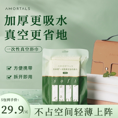 AMORTALS/尔木萄一次性真空浴巾柔巾5包装旅行沐浴便携加厚吸水