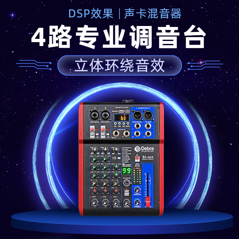 4路专业调音台DSP效果舞台KTV演出手机电脑录音直播声卡混音器