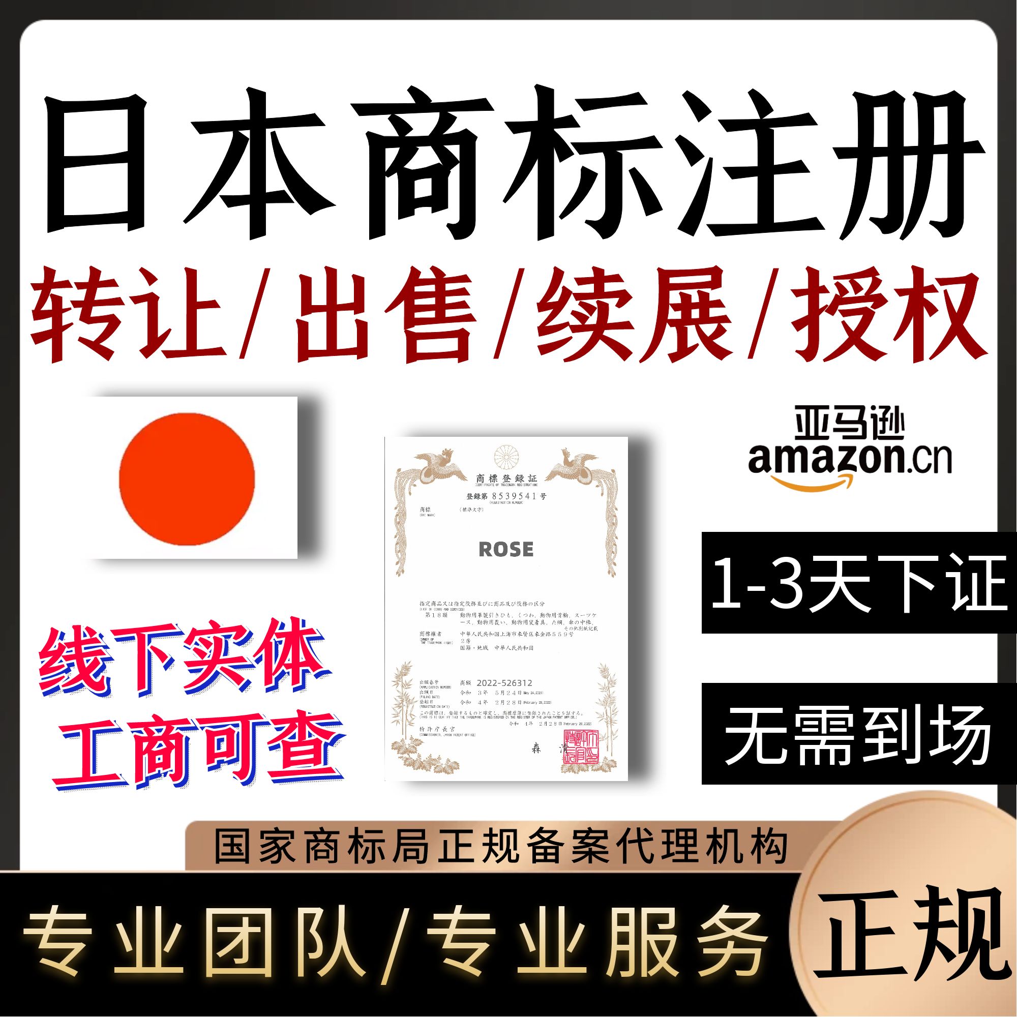 日本商标申请注册过户购买转让出售欧盟韩国英国德国香港美国品牌