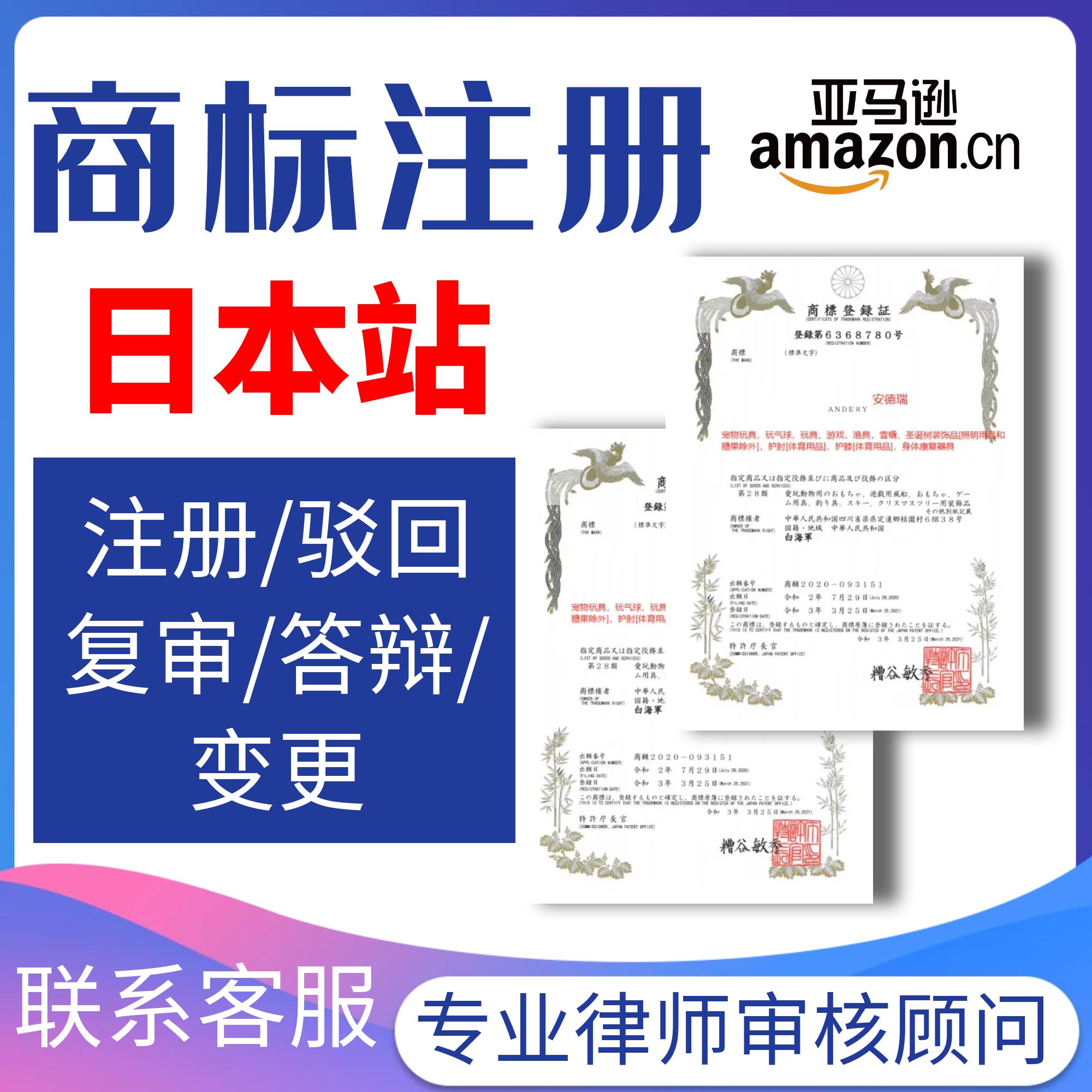 日本商标申请注册过户转让亚马逊品牌欧盟英国际韩国德国香港出售