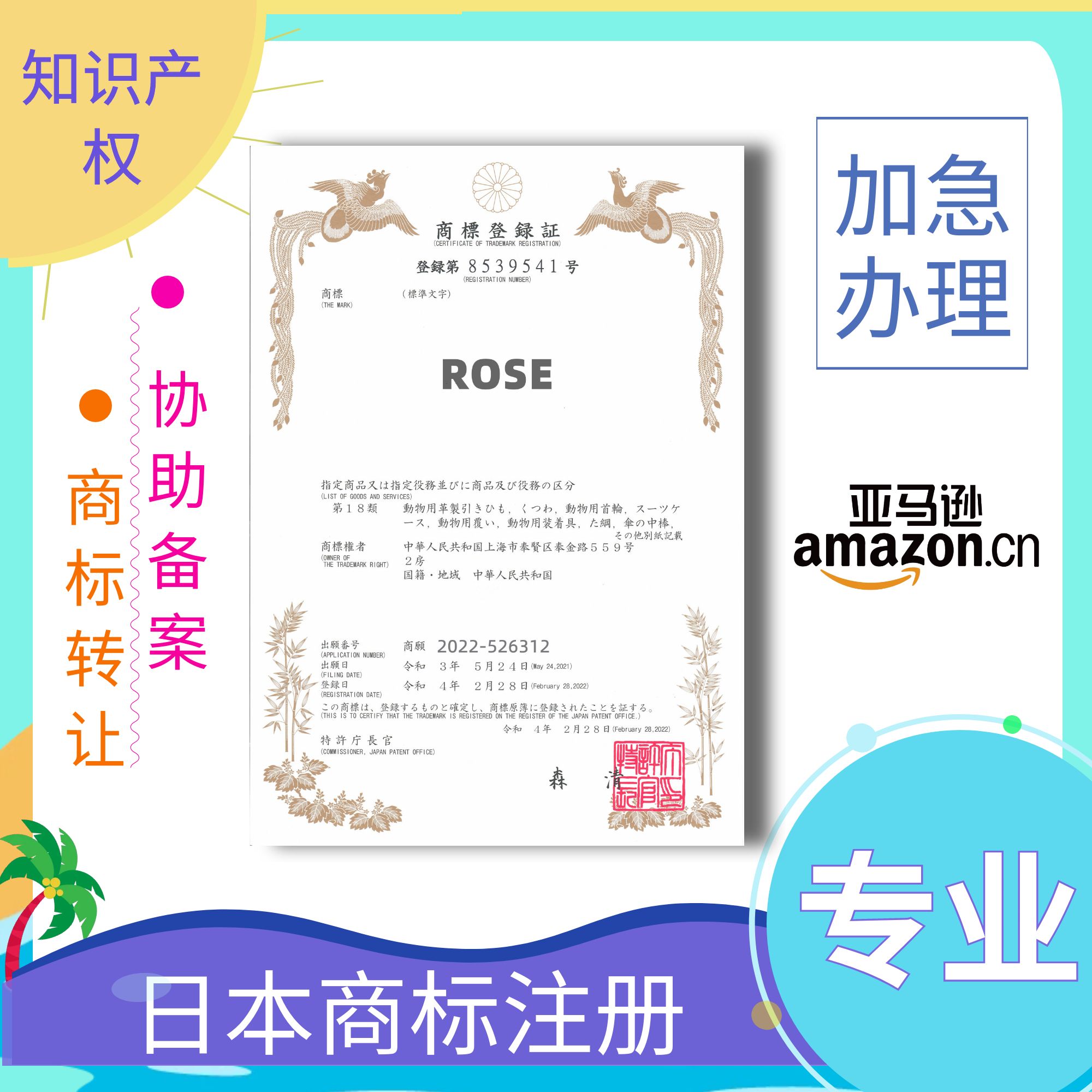 日本商标申请注册转让过户亚马逊品牌备案异议续展购买欧盟美国标