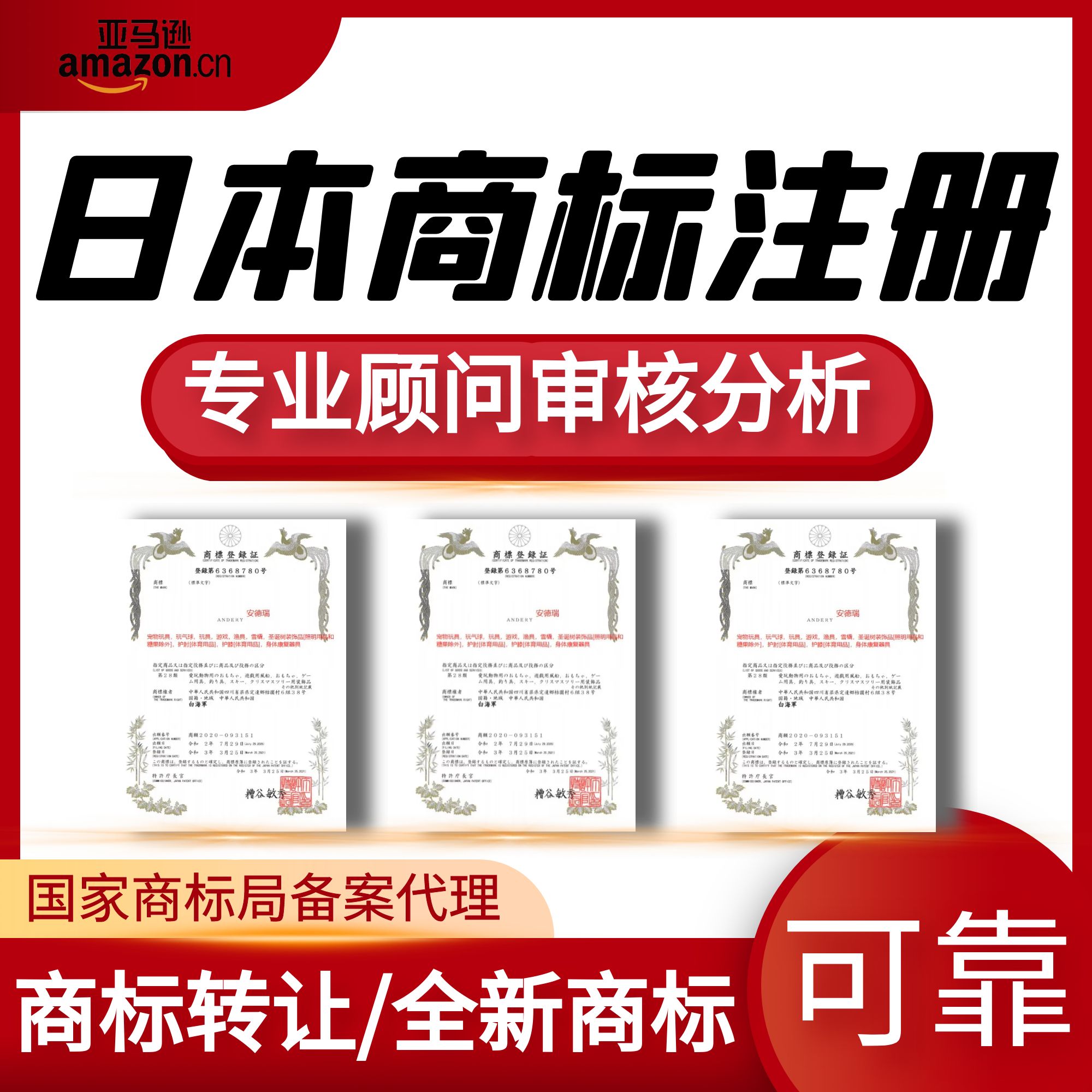 日本商标申请注册过户转让出售续展异议变更律师欧盟香港美国品牌