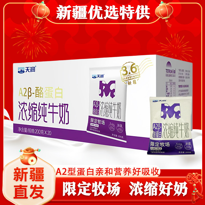 新疆天润A2β酪蛋白浓缩纯牛奶200ml*20袋3.6g乳蛋白营养灭菌乳