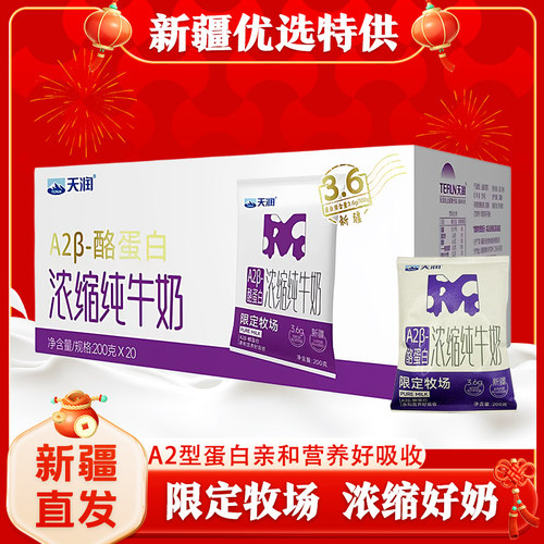 新疆天润A2β酪蛋白浓缩纯牛奶200ml*20袋3.6g乳蛋白营养灭菌乳