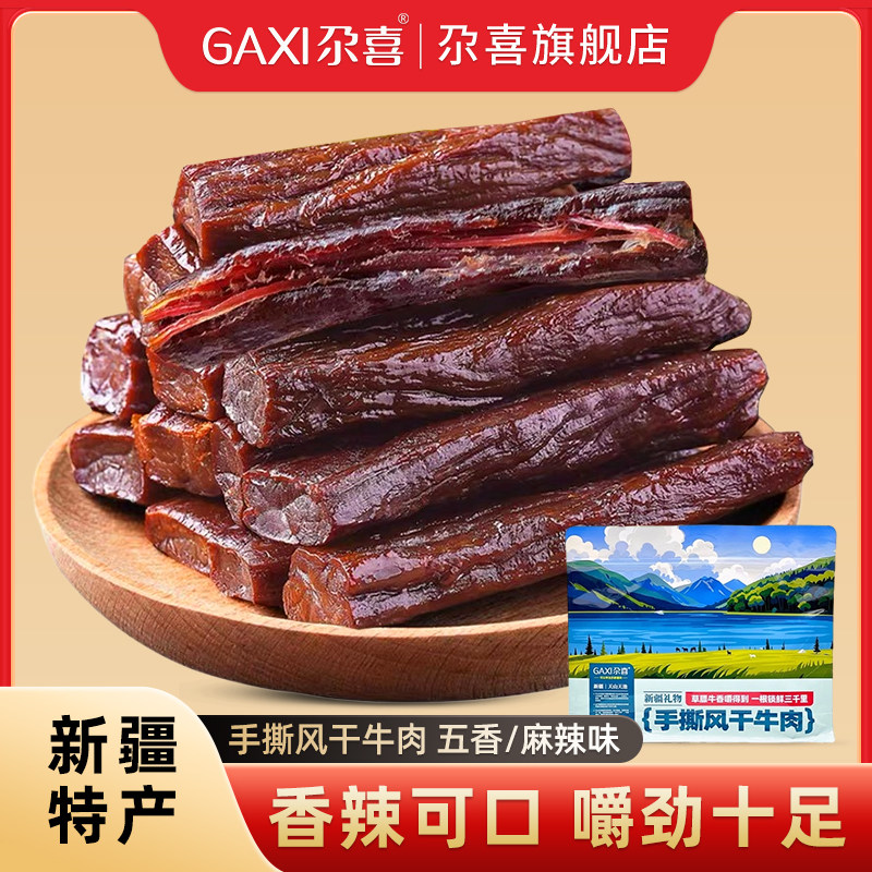 新疆特产尕喜手撕风干牛肉干208g香辣五香饱腹零食休闲真空包装