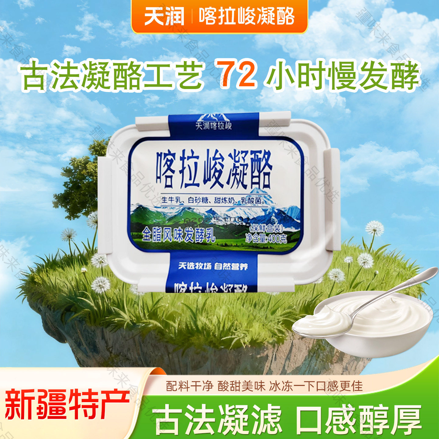 天润喀拉峻凝酪全脂风味发酵乳保鲜盒装新疆产地直发400g酸奶