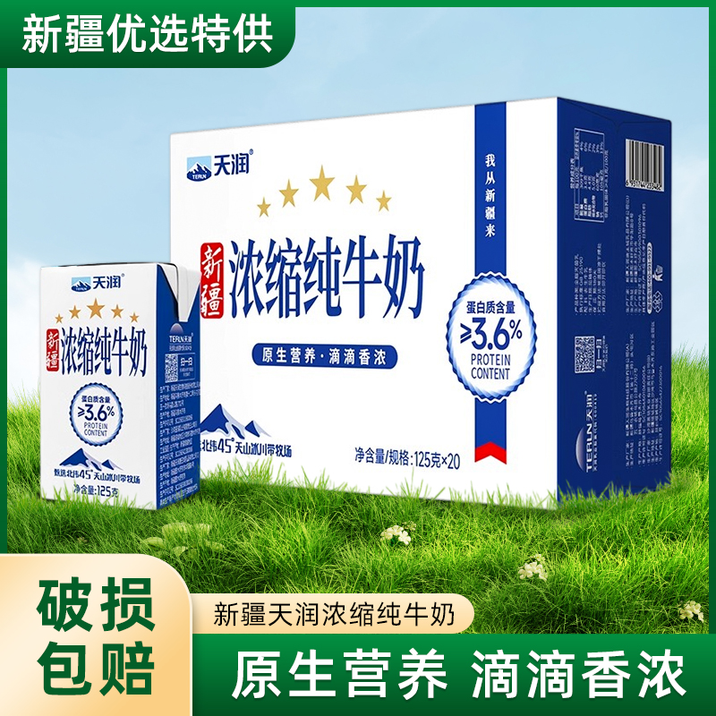 天润纯牛奶新疆125*20盒