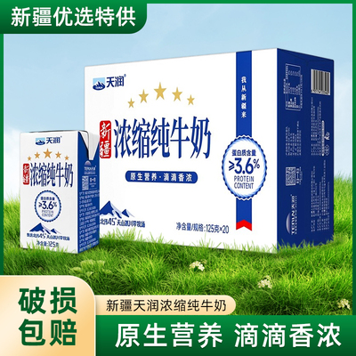 天润纯牛奶新疆125*20盒