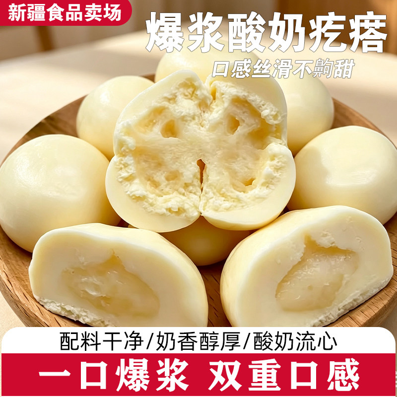 新疆特产北疆与你爆浆酸奶疙瘩爆浆奶包子500g*1袋真空包装奶制品