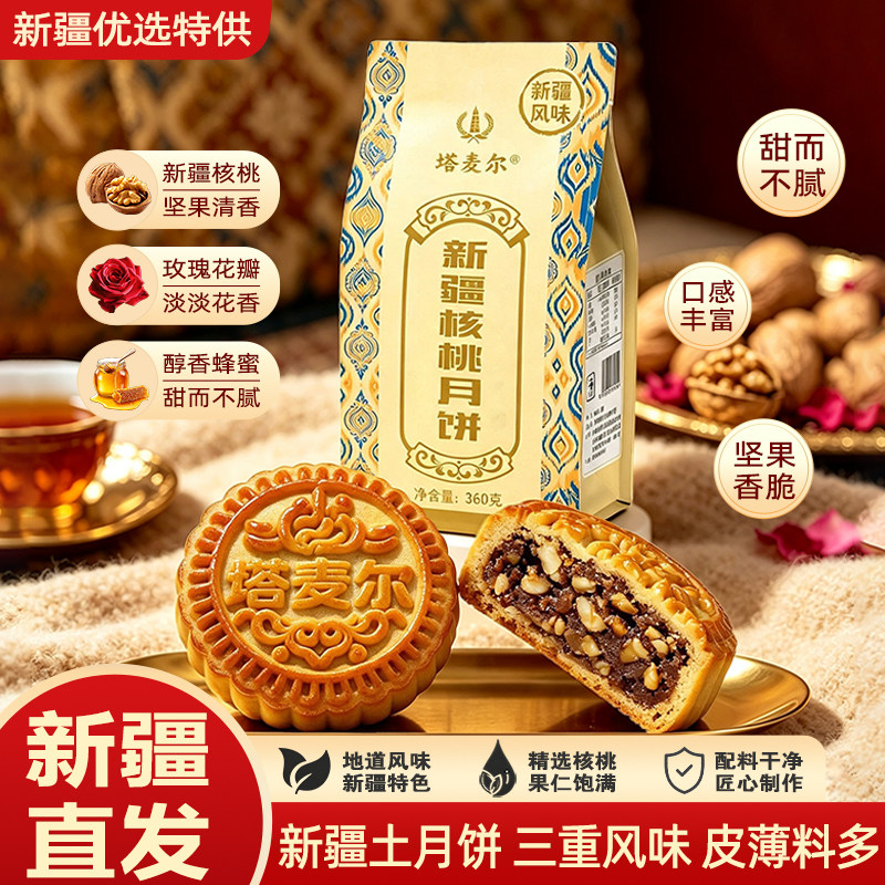 塔麦尔核桃月饼新疆特产360g*1袋传统老月饼中秋送礼塔麦尔月饼
