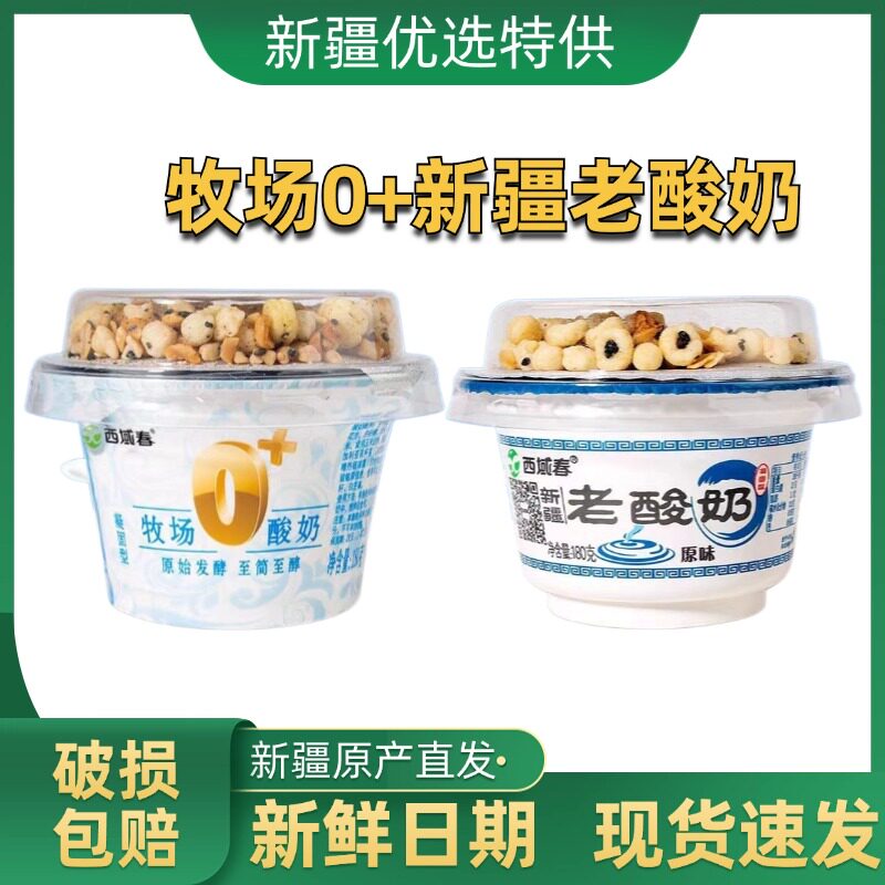 新疆西域春酸奶牧场0+老酸奶益生菌180g*12杯整箱坚果酸奶新日期