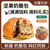 北疆与你新疆奶酪包塔城新疆特产奶酪包纯手工坚果夹心乳酪包顺丰