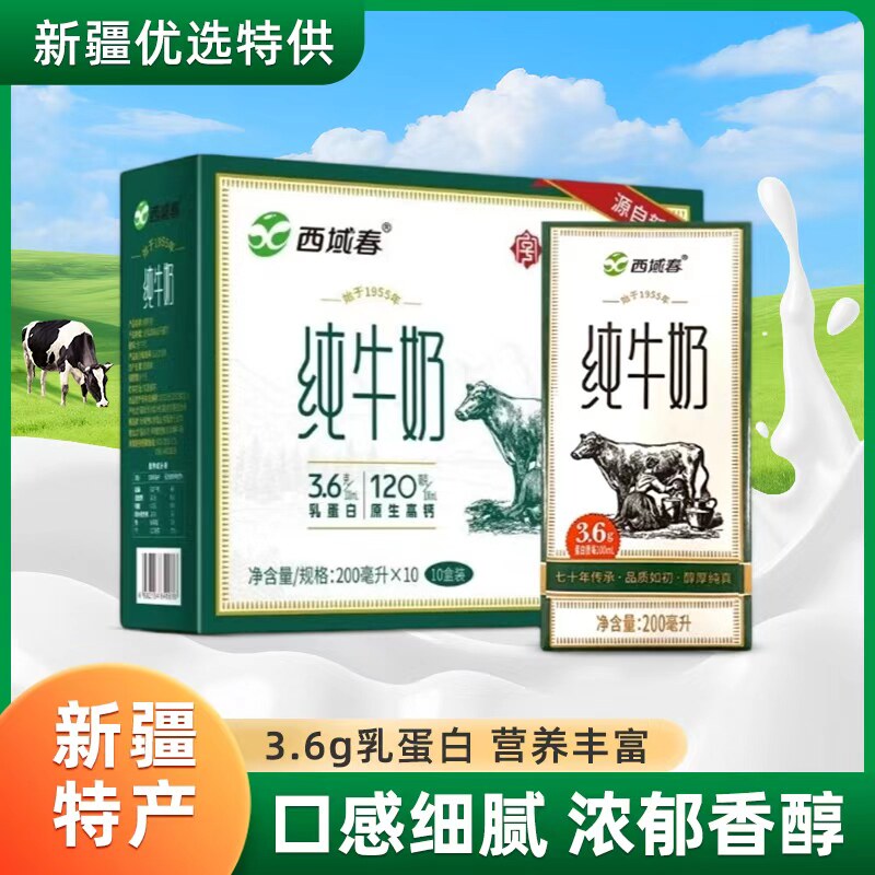 新疆特产西域春纯牛奶3.6蛋白