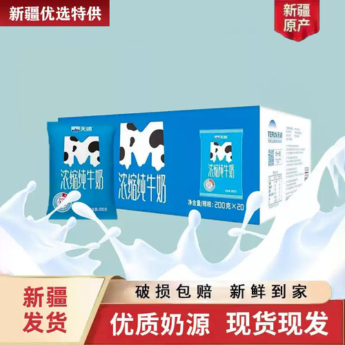 【M枕】新疆天润浓缩纯牛奶200g*20包 学生儿童营养早餐整箱新鲜