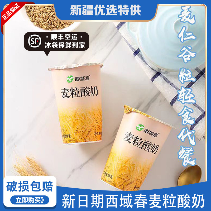 【顺丰空运】新疆西域春麦粒酸奶180g*12杯整箱营养代餐燕麦酸奶