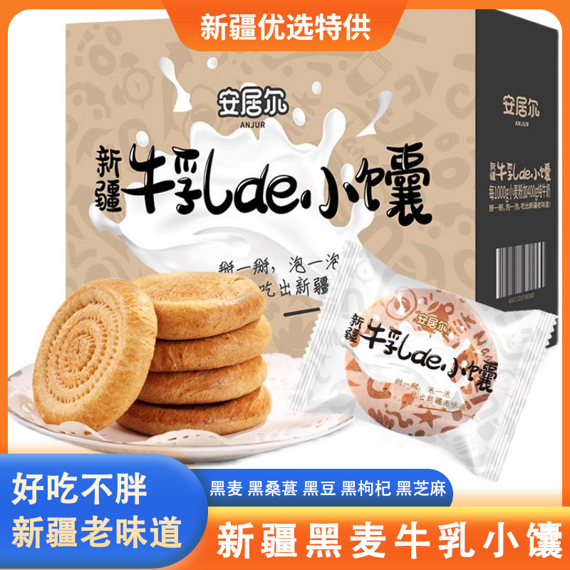安居尔新疆馕饼牛乳小馕1kg箱装手工馕饼五黑鹰嘴豆烤馕独立包装