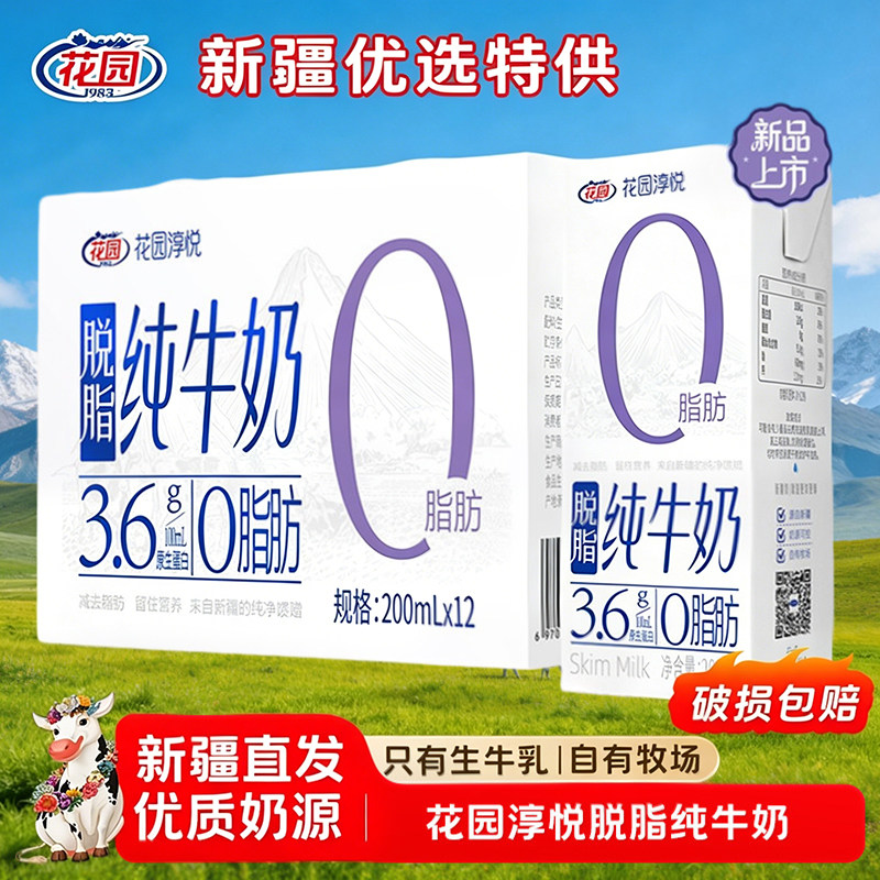 花园淳悦脱脂纯牛奶新疆3.6g蛋白质200ml*12盒装营养早餐奶