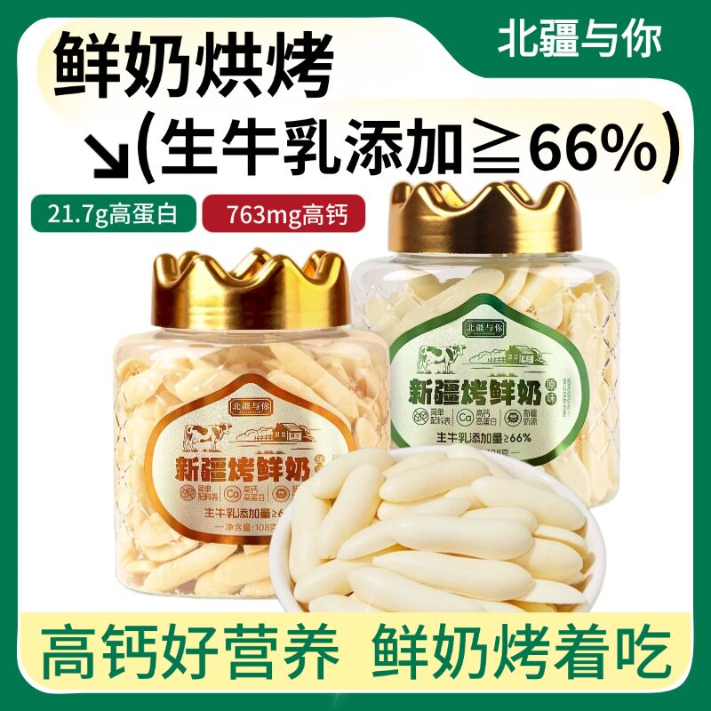 北疆与你新疆烤奶条烤酸奶108g新疆烤鲜奶奶酥奶片零食新疆特产