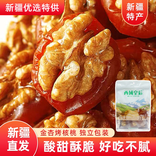 新疆特产西域皇后金杏烤核桃500g蜜饯果脯杏脯夹核桃仁独立包装